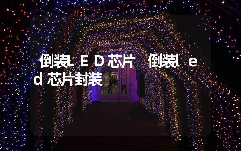 倒装LED芯片 倒装led芯片封装